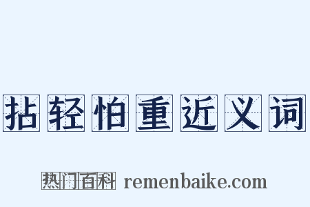 拈轻怕重近义词是什么意思的图片